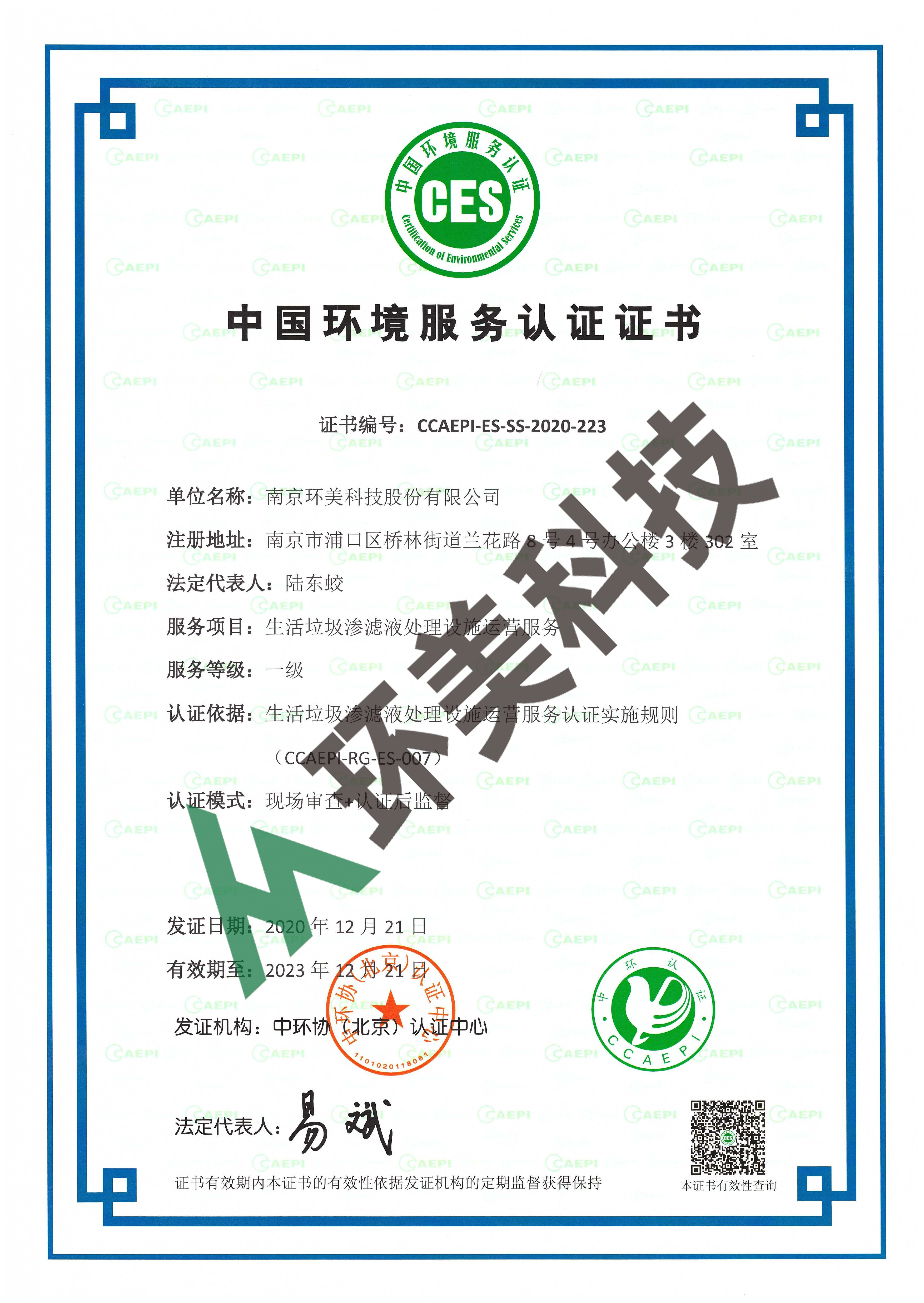 環(huán)境服務(wù)認證證書：生活垃圾滲濾液運營一級
