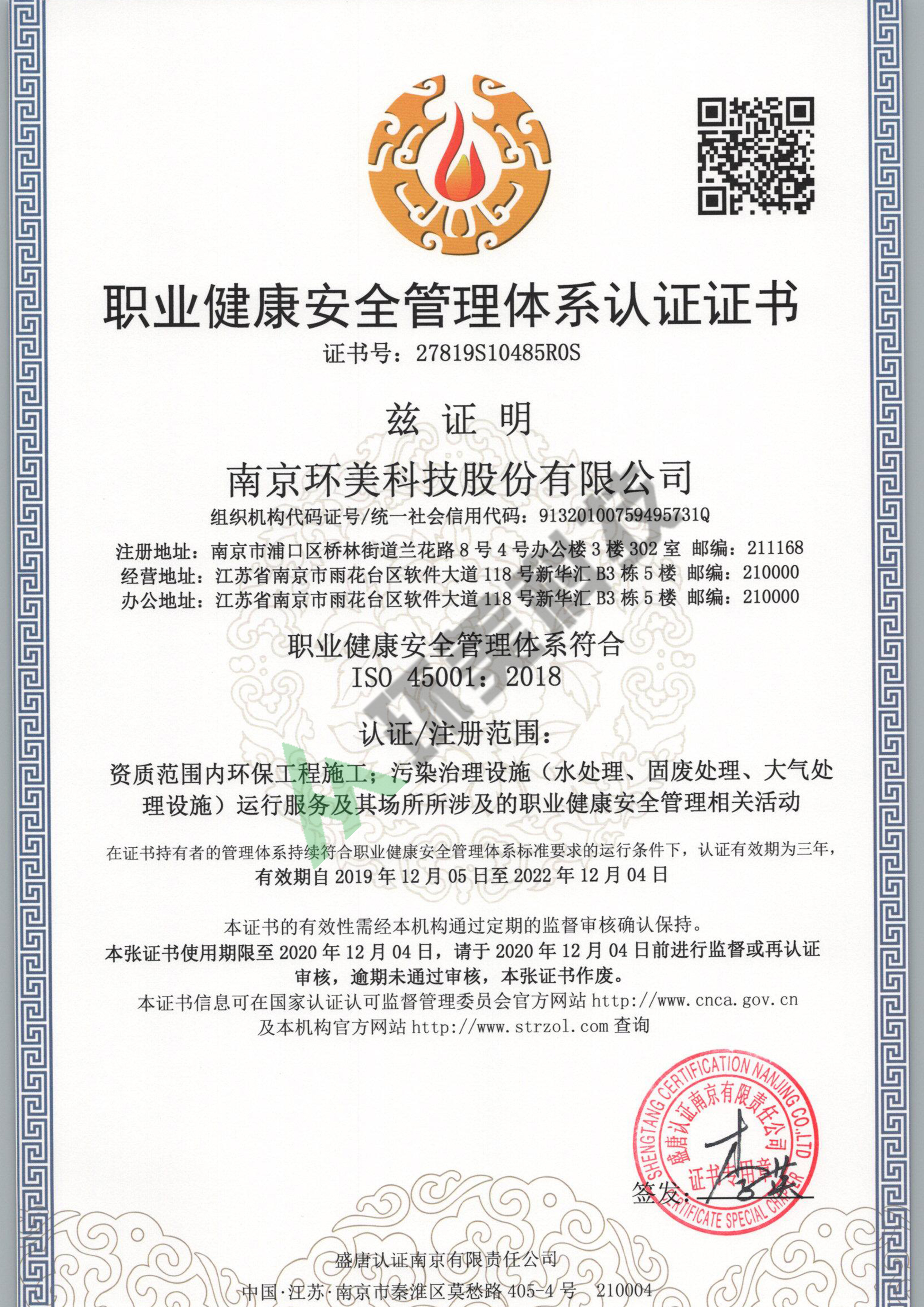 職業(yè)健康安全管理體系認證證書-ISO45001-資質(zhì)范圍內(nèi)環(huán)保工程施工、污染治理設(shè)施運行服務(wù)